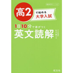高２で始める大学入試１日１０分で差がつく英文読解