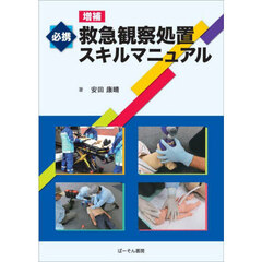 必携救急観察処置スキルマニュアル　増補