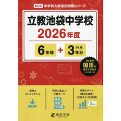 立教池袋中学校　６年間＋３年分