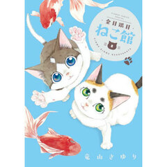 金目銀目ねこ館　５