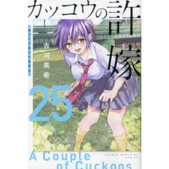 カッコウの許嫁　２５