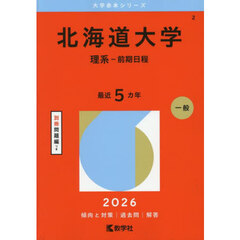 北海道大学　理系－前期日程　２０２６年版