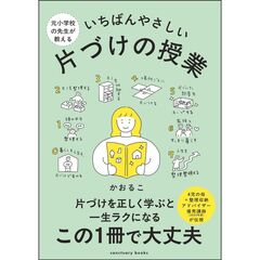 元小学校の先生が教える　いちばんやさしい　片づけの授業