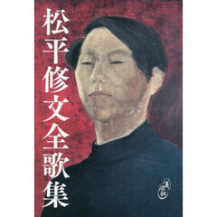 松平修文全歌集