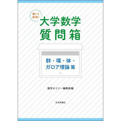 聞いて納得！大学数学質問箱　群・環・体・ガロア理論篇