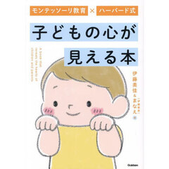 モンテッソーリ教育×ハーバード式子どもの心が見える本