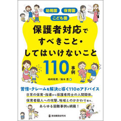 幼稚園保育園こども園保護者対応ですべきこと・してはいけないこと１１０事例