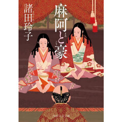 麻阿と豪