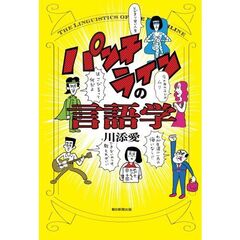 パンチラインの言語学