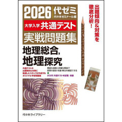 ’２６　大学入学共通テスト実戦　地理探究