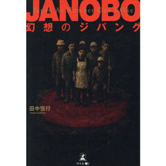 ＪＡＮＯＢＯ　幻想のジパング