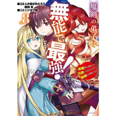 魔剣の弟子は無能で最強！～英雄流の修行で万能になれたので、最強を目指します～（コミック）　８