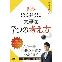 囲碁 ほんとうに大事な７つの考え方