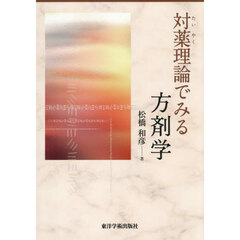 対薬理論でみる方剤学