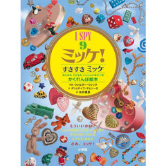 ミッケ！　９　すきすきミッケ　いつでもあそべるかくれんぼ絵本