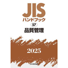 ＪＩＳハンドブック　品質管理　２０２５