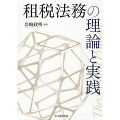 租税法務の理論と実践