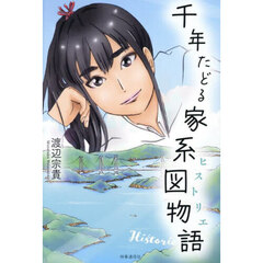 千年たどる家系図物語