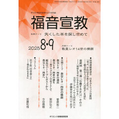 福音宣教　キリストを伝えるカトリック月刊誌　２０２５年８・９月号