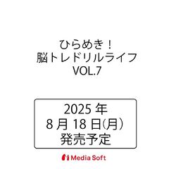 ひらめき！脳トレドリルライフ　７
