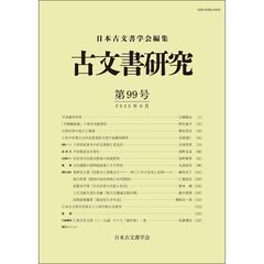 古文書研究　第９９号