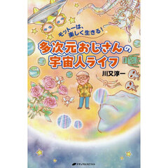 多次元おじさんの宇宙人ライフ　モットーは、楽しく生きる！