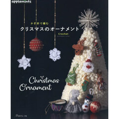 かぎ針で編むクリスマスのオーナメント