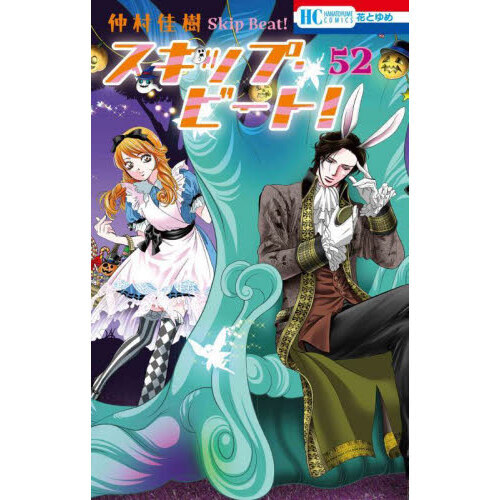 スキップ・ビート！ 52 通販｜セブンネットショッピング