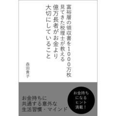 億万長者がお金より大切にしていること　 富裕層の領収書を１０００万枚見てきた税理士が教える