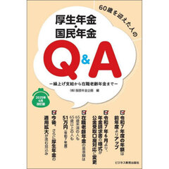 ６０歳を迎えた人の厚生年金・国民年金Ｑ＆Ａ　繰上げ支給から在職老齢年金まで　２０２５年６月改訂版