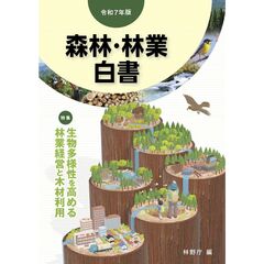森林・林業白書　令和７年版