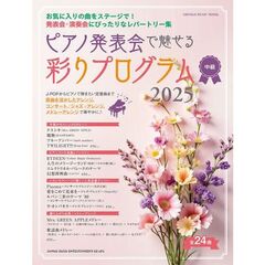 ピアノ発表会で魅せる彩りプログラム　中級　２０２５