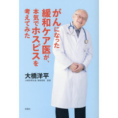 がんになった緩和ケア医が、本気でホスピスを考えてみた