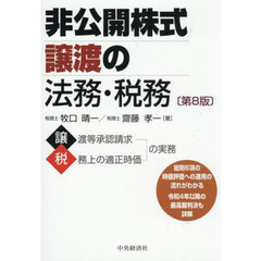 非公開株式譲渡の法務・税務　第８版