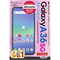 ゼロからはじめるＧａｌａｘｙ　Ａ３６　５Ｇスマートガイド　ドコモ完全対応版
