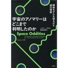 宇宙のアノマリーはどこまで判明したのか　標準モデルを揺るがす謎の現象