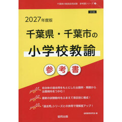 ’２７　千葉県・千葉市の小学校教諭参考書