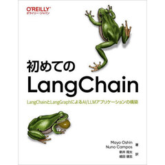 初めてのＬａｎｇＣｈａｉｎ　ＬａｎｇＣｈａｉｎとＬａｎｇＧｒａｐｈによるＡＩ／ＬＬＭアプリケーションの構築