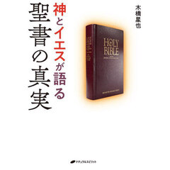 神とイエスが語る聖書の真実