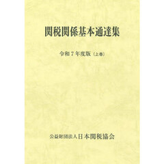 関税関係基本通達集　令和７年度版　２巻セット