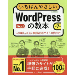 いちばんやさしいＷｏｒｄＰｒｅｓｓの教本　人気講師が教える本格Ｗｅｂサイトの作り方　第７版