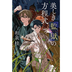 美しき監獄の方程式