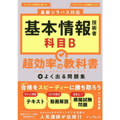 基本情報技術者科目Ｂ超効率の教科書＋よく出る問題集