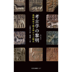 考古学の黎明　最新研究で解き明かす人類史