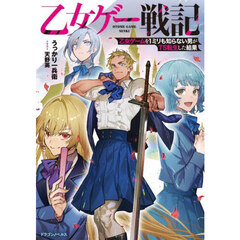 乙女ゲー戦記　乙女ゲームを１ミリも知らない男がＴＳ転生した結果