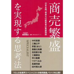 商売繁盛を実現する思考法