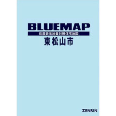 ブルーマップ東松山市　住居表示地番対照住宅地図　２０２５－０８