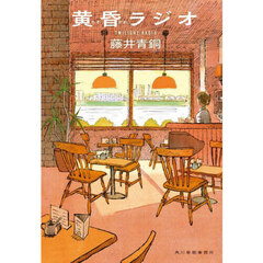 黄昏ラジオ