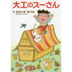 大工のスーさん