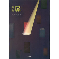 扉　戯曲